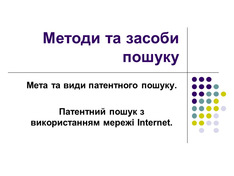 Методи та засоби пошуку Мета та види патентного пошуку.   Патентний пошук з